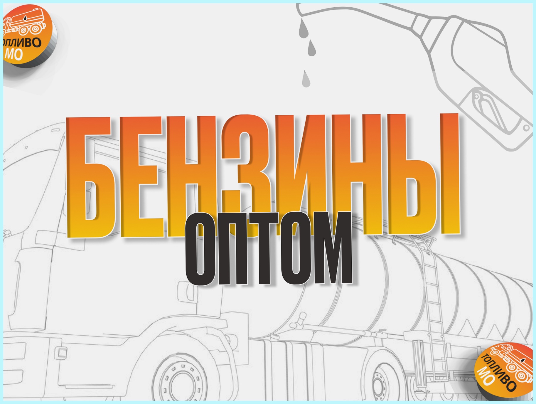 Поставки Бензина АИ-95 ЕВРО 5 с ВЛПДС